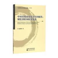 中国省级政府权力空间配置:制度剖析和框架优化