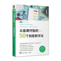 从备课开始的50个创意教学法