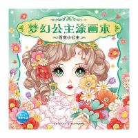 百变小公主-梦幻公主涂画本