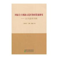 国家自主创意示范区协同发展研究-以大连市为例