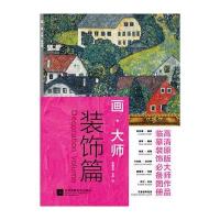 装饰篇-画.大师