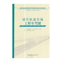 城市轨道交通工程车驾驶
