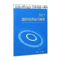 2015-国民经济运行报告