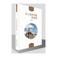 在云南和西藏的边缘