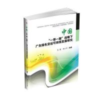 中国一带一路战略下广东绿色货运可持续发展研究