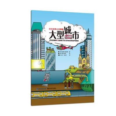 大型城市-小小火柴人大探险