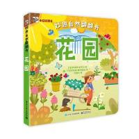 花园-妙趣自然翻翻书