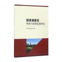国家级新区体制与政策比较研究