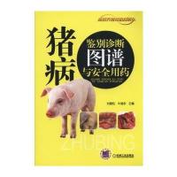 猪病鉴别诊断图谱与安全用药