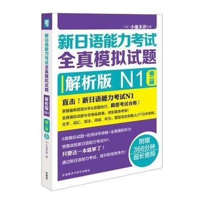 N1-新日语能力考试全真模拟试题-第二版-解析版-(附赠MP3光盘一张)