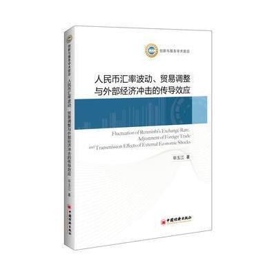 人民币汇率波动.贸易调整与外部经济冲击的传导效应