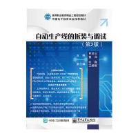 自动生产线的拆装与调试-(第2版)