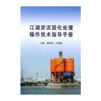 江湖淤泥固化处理操作技术指导手册