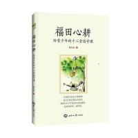 福田心耕-给青少年的十二堂国学课