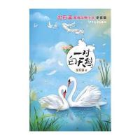一对白天鹅-沈石溪激情动物小说-拼音版