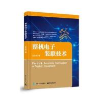 整机电子装联技术