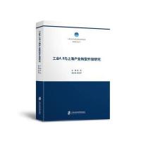 工业4.0与上海产业转型升级研究
