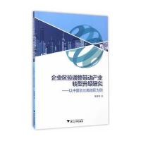 企业区位调整带动产业转型升级研究-以中国长三角地区为例