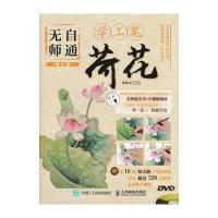 荷花-无师自通学工笔-(第2版)-(附光盘)