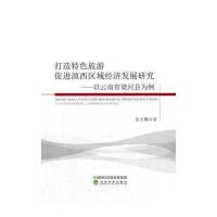 打造特色旅游促进滇西区域经济发展研究-以云南省梁河县为例