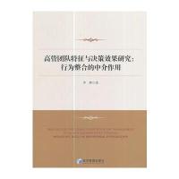 高管团队特征与决策效果研究:行为整合的中介作用