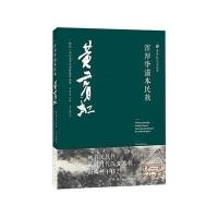 浑厚华滋本民族-黄宾虹诞辰一五0周年纪念特展作品集
