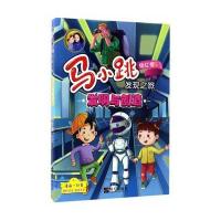 发明与创造-马小跳发现之旅