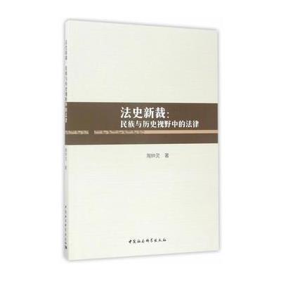 法史新裁-民族与历史视野中的法律