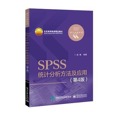 SPSS统计分析方法及应用-(第4版)