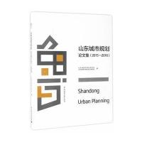 2015-2016-山东城市规划论文集