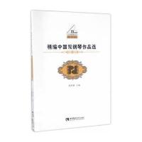 精编中国双钢琴作品选-教学版
