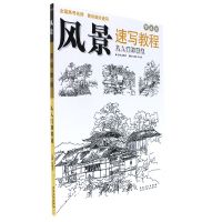 零基础风景速写教程从入门到精通