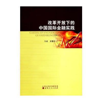 改革开放下的中国国际金融实践