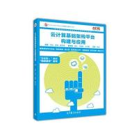 云计算基础架构平台构建与应用