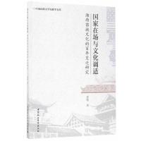 国家在场与文化调适-湘西苗族文化的百年变迁研究
