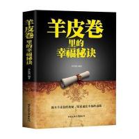 羊皮卷里的幸福秘诀