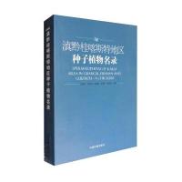 滇黔桂喀斯特地区种子植物名录