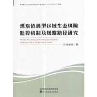煤炭依赖型区域生态风险监控机制及规避路径研究
