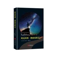 哈克贝利.费恩历险记