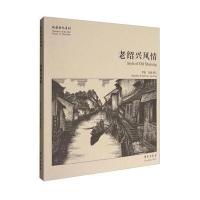 老绍兴风情