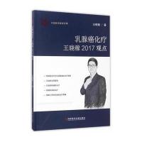 乳腺癌化疗王晓稼2017观点