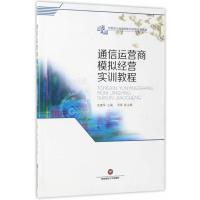 通信运营商模拟经营实训教程