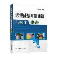 滚塑成型基础知识与技术问答