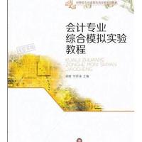 会计专业综合模拟实验教程