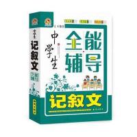 中学生记叙文全能辅导