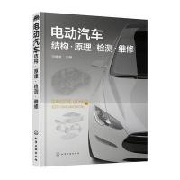 电动汽车结构.原理.检测.维修 