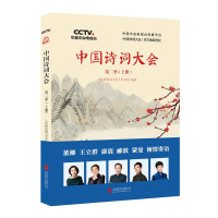 中国诗词大会:第二季(上册)