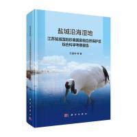 盐城沿海湿地-江苏盐城湿地珍禽国家级自然保护区综合科学考察报告