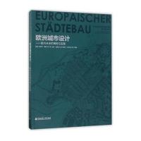 欧洲城市设计-面向未来的策略与实践