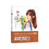 执笔绘心-唯美人像手绘技法